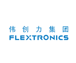 鴻凱運(yùn)合作客戶-偉創(chuàng)力 鴻凱運(yùn)合作客戶-偉創(chuàng)力